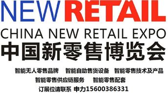 2020上海新零售暨無(wú)人售貨展覽會(huì) 賦能未來(lái)商業(yè)，引領(lǐng)智慧零售新風(fēng)向